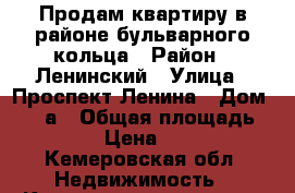 Продам квартиру в районе бульварного кольца › Район ­ Ленинский › Улица ­ Проспект Ленина › Дом ­ 137а › Общая площадь ­ 16 › Цена ­ 850 - Кемеровская обл. Недвижимость » Квартиры продажа   . Кемеровская обл.